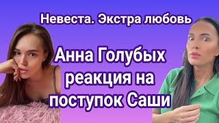 Реакция Анны Голубых на поступок Александры Волковой/ Невеста. Экстра любовь