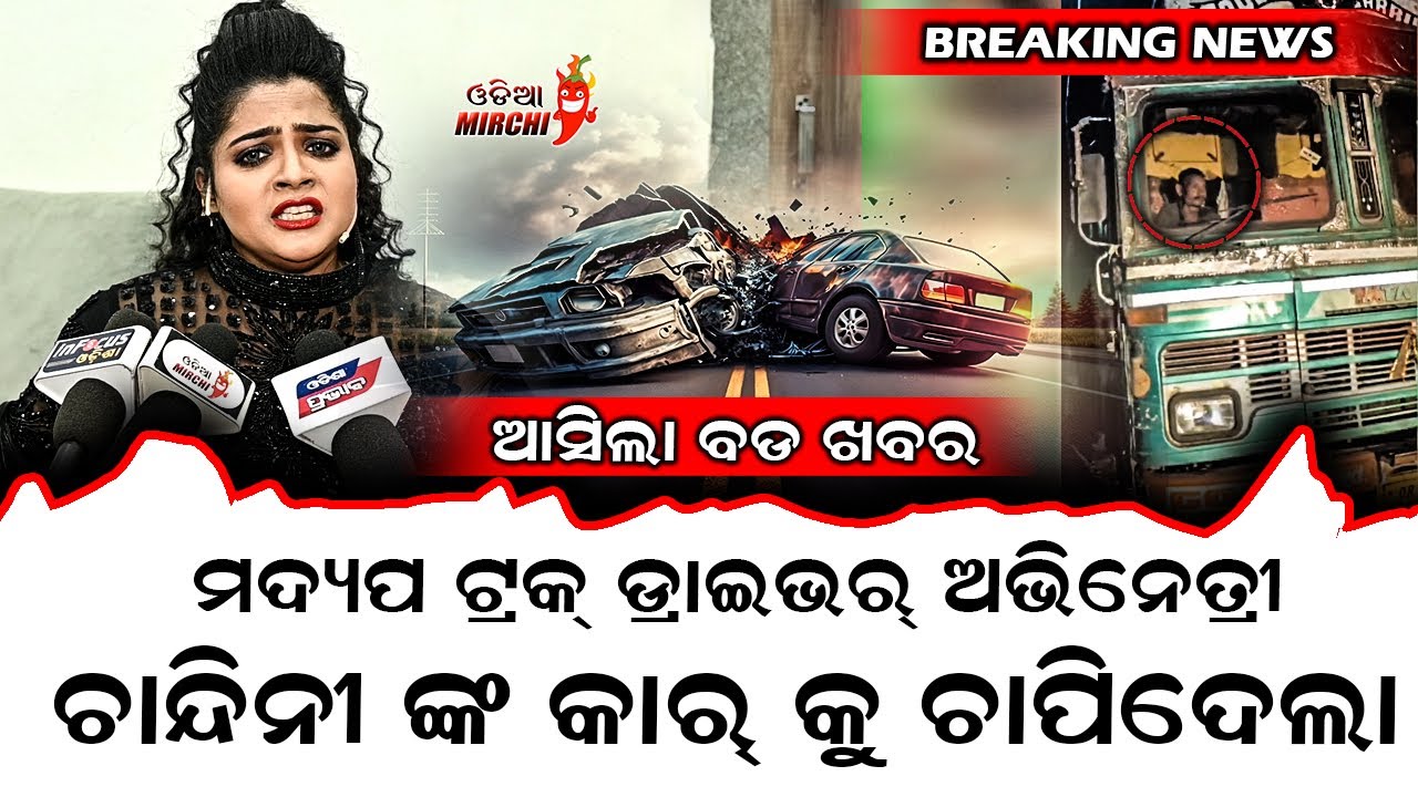 ମଦ୍ୟପ ଟ୍ରକ୍ ଡ୍ରାଇଭର୍ ଅଭିନେତ୍ରୀ ଚାନ୍ଦିନୀ ଙ୍କ କାର୍ କୁ ଚାପି ଦେଲା - Actress Chandini Jena || Odia Mirchi