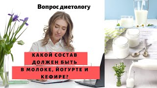 Какой состав должен быть в молоке, йогурте и кефире? Полезно ли пить молоко? Вопрос диетологу/ D4you Какой состав должен быть в молоке, йогурте и кефире? Полезно ли пить молоко? Вопрос диетологу/ D4you