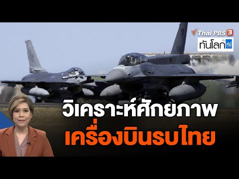 วิเคราะห์ศักยภาพเครื่องบินรบไทย | ทันโลก กับ ที่นี่ Thai PBS | 26 พ.ค. 66