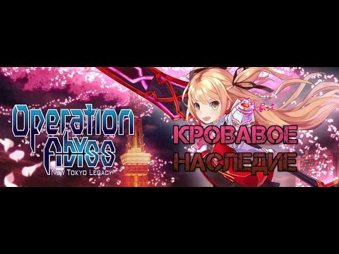 Operation Abyss: New Tokyo Legacy [Steam]. Кровавое наследие!