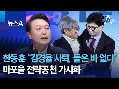 한동훈 “김경율 사퇴, 들은 바 없다”…마포을 전략공천 가시화 | 뉴스A