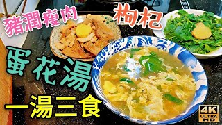 〈 職人吹水〉   豬潤瘦肉滾枸杞蛋花湯 點樣?一湯3食 營養好味竅門重點講解 /製作小貼士/豬潤關注組/頻道會員優先/4k編碼復刻製作/@Singsingkitchen