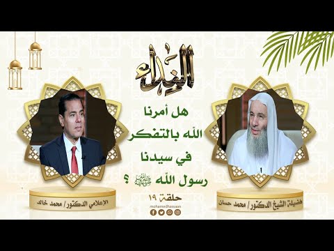 عبادة التفكر في سيدنا رسول الله ﷺ حلقة 19 من برنامج النداء لفضيلة الشيخ الدكتور محمد حسان