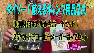 【ダイソーキャンプ】ダイソーさんいつも有難う！ダイソー使えるキャンプ用品2点！