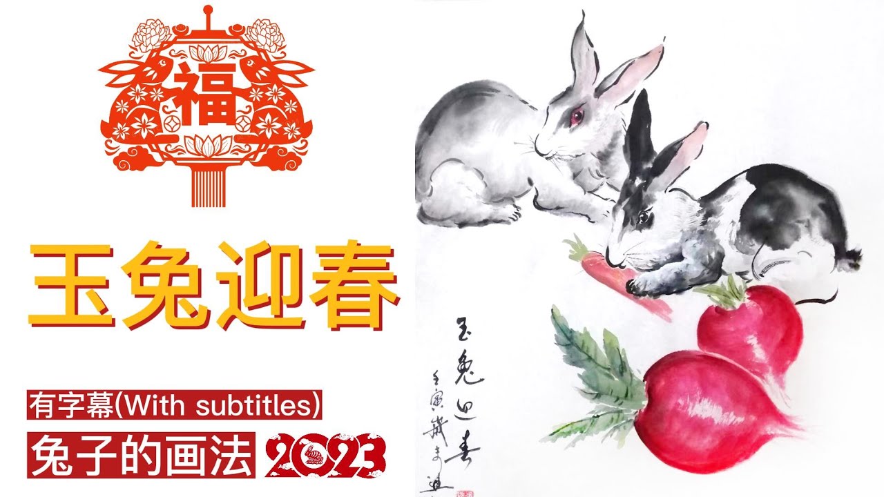 中国画教学_玉兔迎春_兔子的画法_The Jade Rabbit Welcomes Spring_Drawing of the Rabbit ...