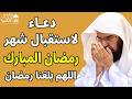 دعاء لاستقبال شهر رمضان المبارك للشيخ عبد الرحمن السديس ردده الان تصب عليك الارزاق ويأتيك الفرج