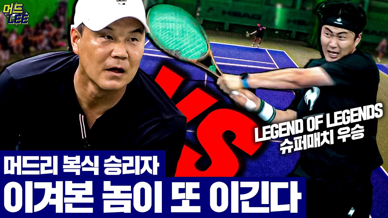 한 번 이겨봤으니 두 번도 이겨보겠습니다!!! 오참슬&유종수 VS 이형택&오대성 [머드리 도장깨기 EP. 6-4]