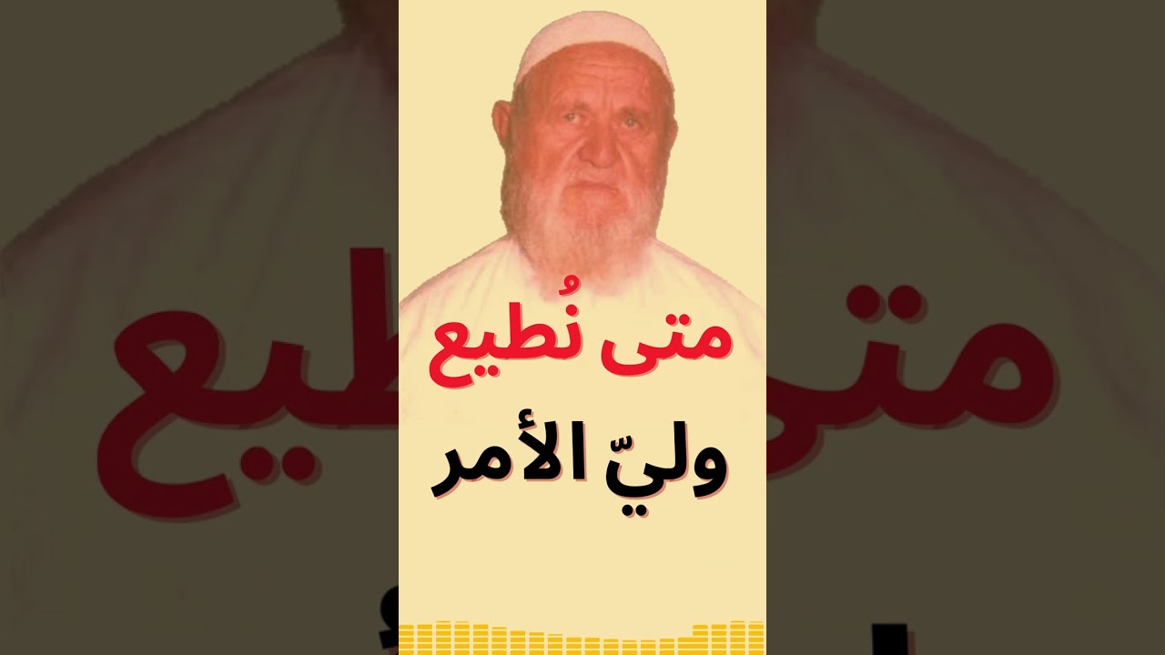 الشيخ الألباني متى نُطيع وليّ الأمر