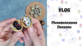 картинка: Vlog Микроигрушки Покупки Microtoysby 1.10.2025