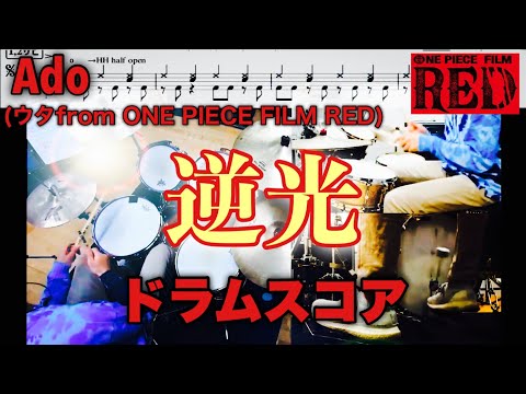 逆光【ドラム楽譜】Ado「ONE PIECE FILM RED ウタ」ドラムスコア