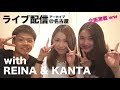 【生放送】2017.8.25 名古屋からLive配信 with REINA &amp; KANTA