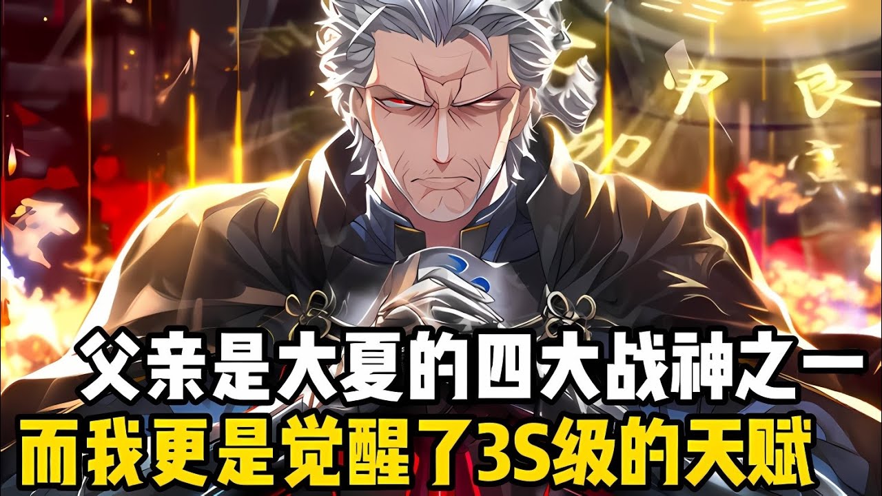 父親是大夏四大戰神之一，而我更是覺醒3S級天賦九龍聖火，卻被校花柳如烟污衊我偷她內丹，更是讓全校師生對我口誅筆伐#漫画 #小说 #玄幻