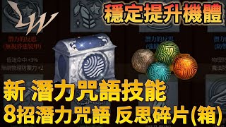 天堂W｜最新潛力咒語技能兌換｜反思碎片箱｜共8招技能  #天堂W #lineagew