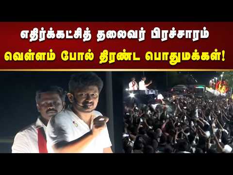 தி.மு.க போட்ட பிச்சையில் த.வெ.க ஆட்சி நடைபெறுகிறது - எதிர்க்கட்சித் தலைவர் உதயநிதி ஸ்டாலின்!