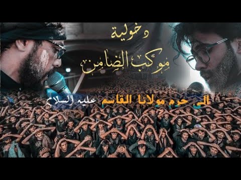 دخولية إلى حرم مولانا القاسم ع موكب الضامن ع المشاية المقدسة ١٤٤٣