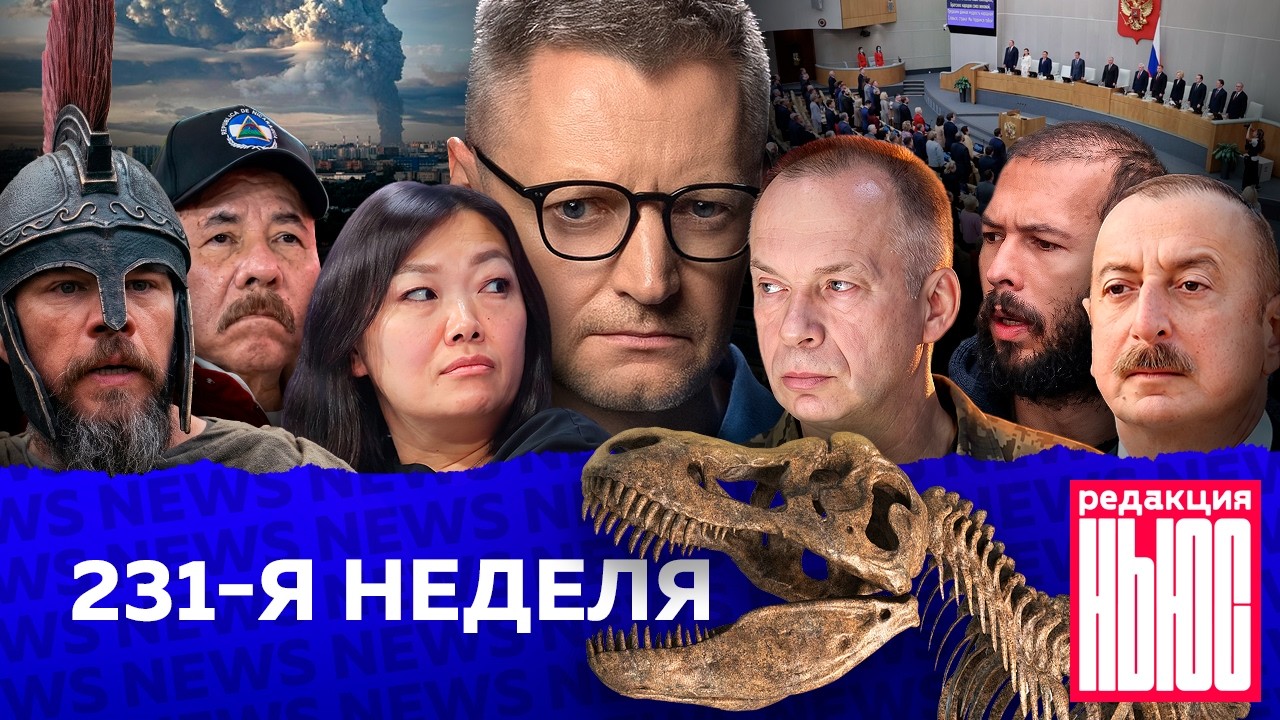 Редакция News: 231-я неделя