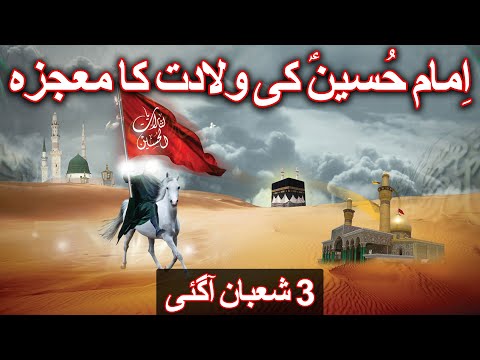 Imam Hussain As Ki Wiladat Ka Mojza 3 Shaban Waqia E Fitrus Farishta Mehrban Ali Mehrban TV