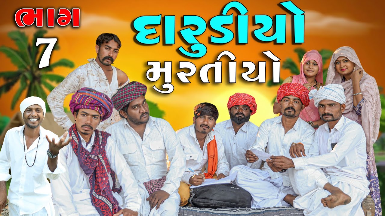દારૂડીઓ મુરતિયો ભાગ 7  | ગુજરાતી દેશી કોમેડી  | Village Boy New Comedy Video 2026