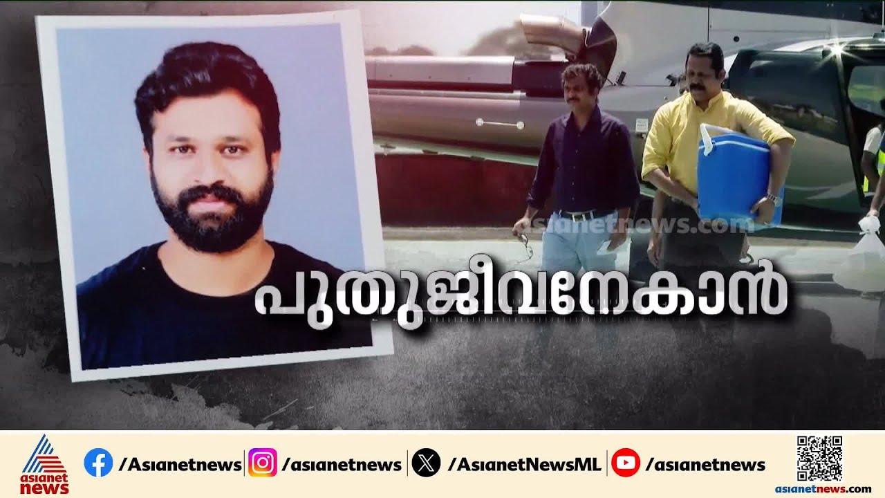 കൊച്ചിയിലെ ഹൃദയശസ്ത്രക്രിയ;ശസ്ത്രക്രിയ പൂർത്തിയായി, വിജയകരമെന്ന് ഡോക്ടർമാർ | Organ donation | Kochi