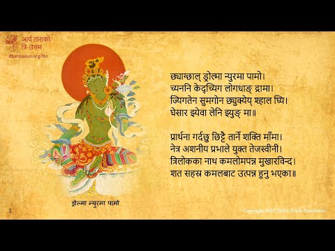 लामा तेन्जिन र आनी छोयिङ डोल्माको आवाजमा आर्य तारा एक विंसति स्त्तोत्र (21 Praises to Tara)
