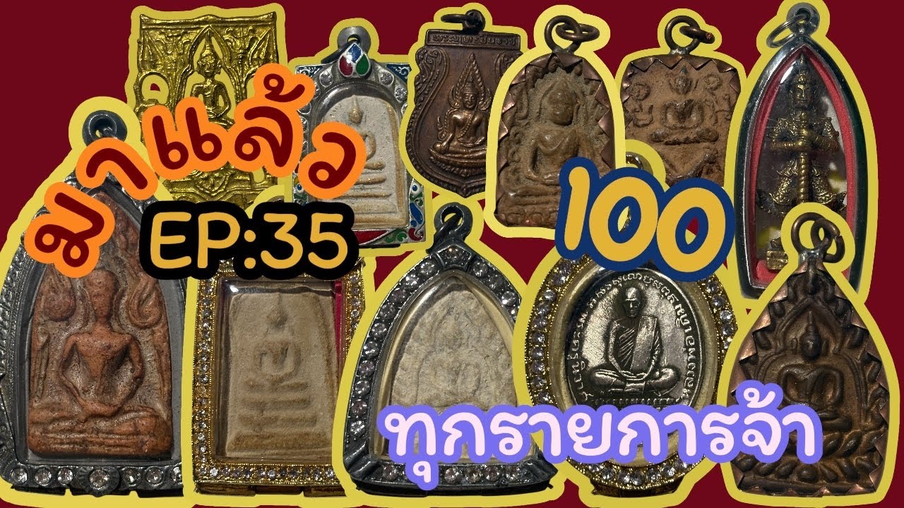 🍭EP:35📌องค์ละ100🚨โทร📞0643203720❤️‍🔥ส่งEMS🛵มีเก็บปลายทาง📌