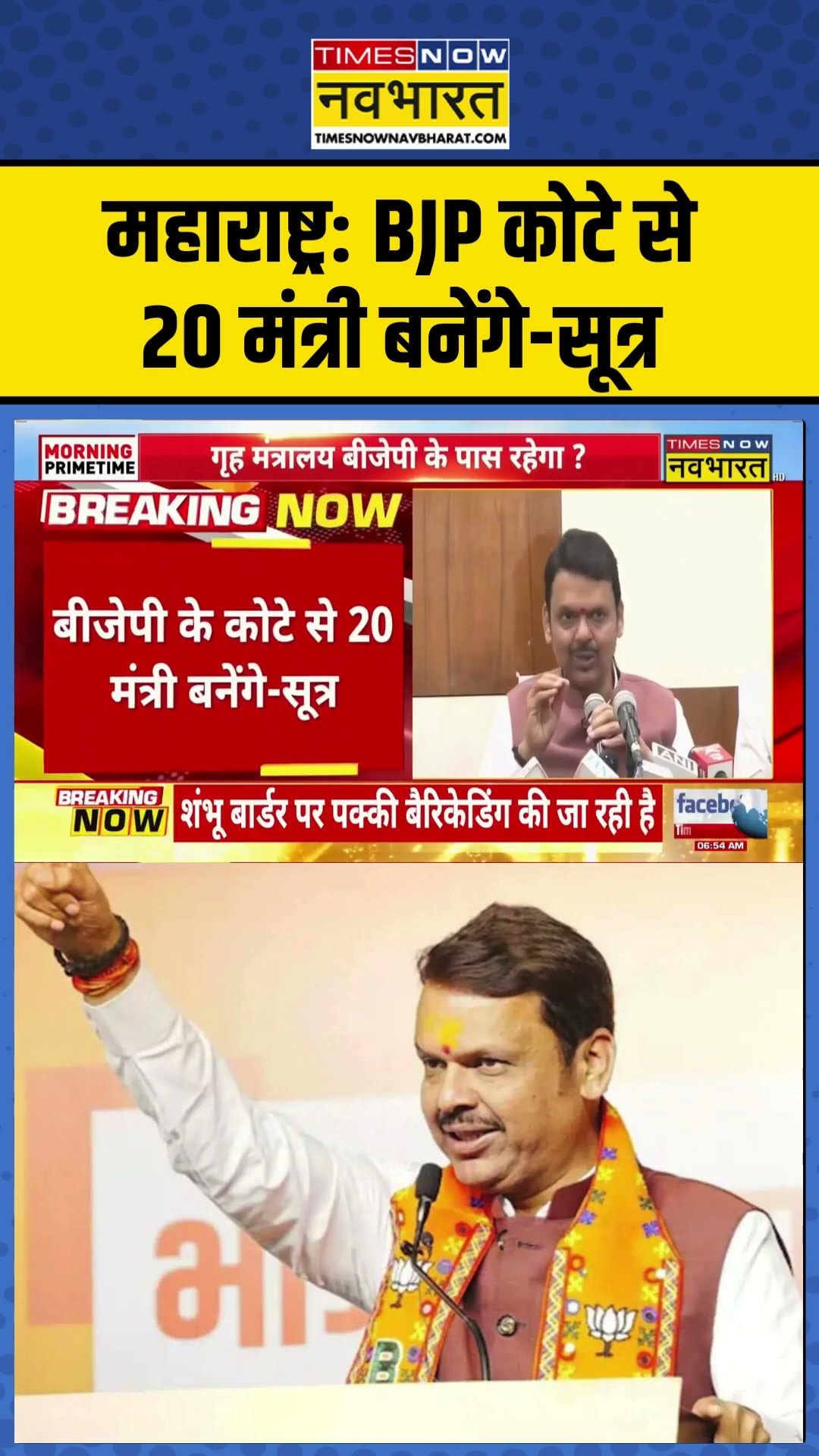 Maharashtra News : BJP कोटे से 20 मंत्री बनेंगे-सूत्र | CM Devendra Fadnavis | Today News | #shorts