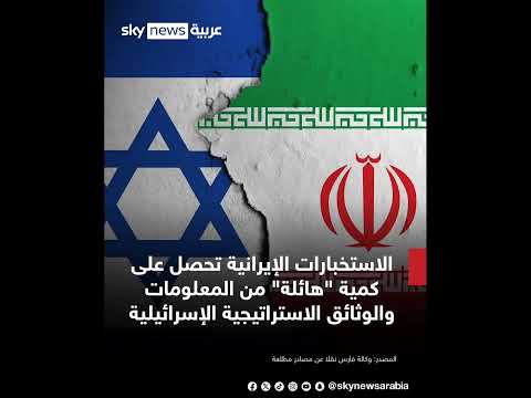 جهاز الاستخب ارات الإيراني يحصل على كمية هائلة من المع لومات والوثائق الاست راتيجية الإس رائيلية