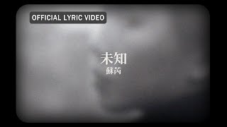 Vignette de la vidéo "蘇芮 Julie Sue -《未知》official Lyric Video"