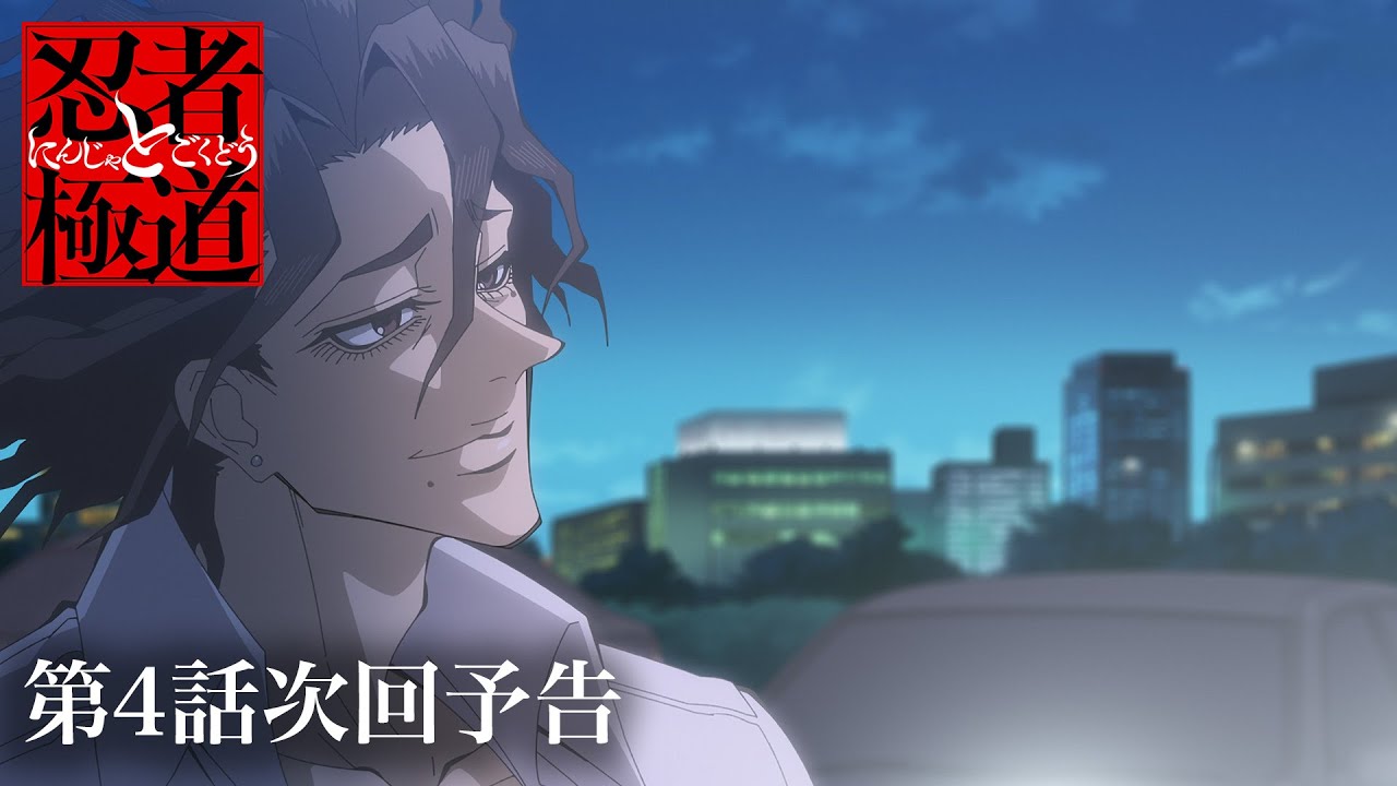 忍者と極道』第4話次回予告 | TVアニメ放送&配信中!!! - YouTube