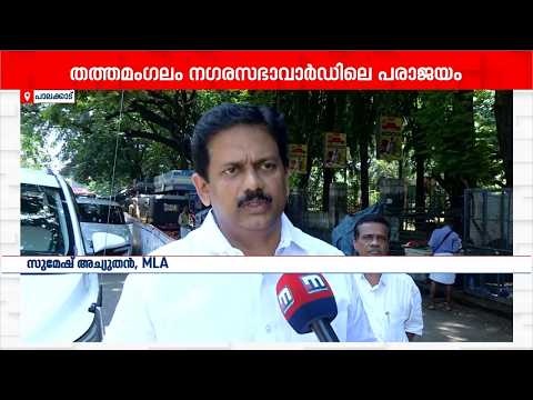 'എന്താണ് സംഭവിച്ചതെന്ന് പഠിക്കും'; തത്തമംഗലം നഗരസഭയിലെ പരാജയം പരിശോധിക്കുമെന്ന് സുമേഷ് അച്യുതൻ