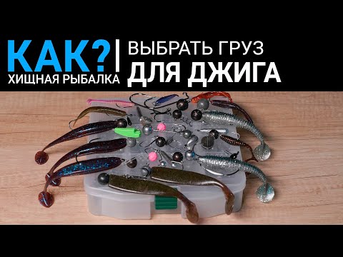 Как выбрать груз для джига?