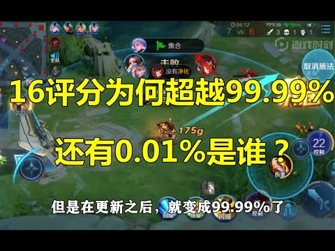 王者荣耀：16评分为什么超越99.99%，还有0 01%是谁？