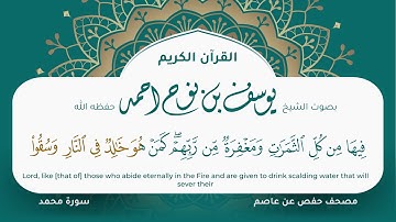 سورة محمد مكتوبة المصحف الجرافيكس التلاوة المرئية مصحف حفص عن عاصم يوسف نوح احمد 047