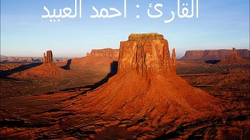 { وَنُفِخَ فِي الصُّورِ فَإِذَا هُم من الأجْداثِ إِلى ربهم ينسِلُون} - تلاوة القارئ : أحمد العبيد