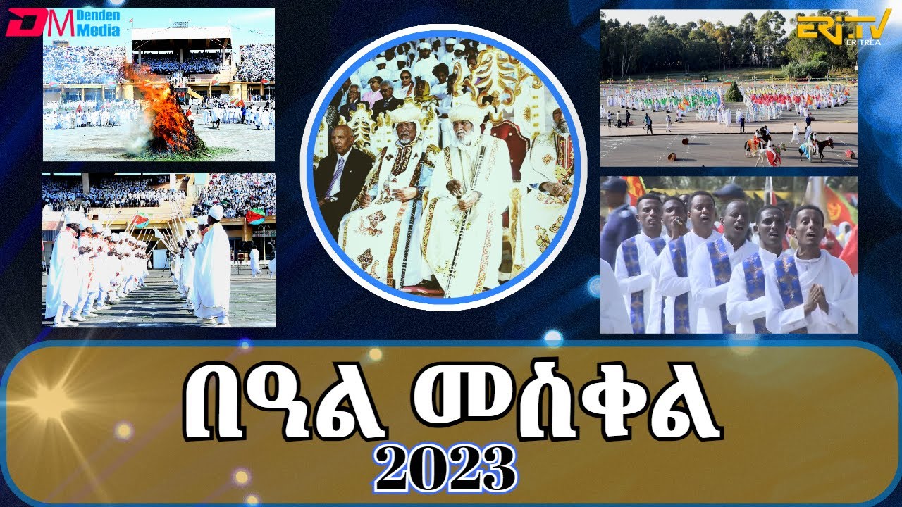 በዓል መስቀል 2023 | Feast of the Exaltation of the Holy Cross Celebrations - ERi-TV