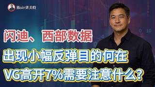 闪迪、西部数据出现小幅反弹，其最终目的何在？VG高开上行7%需要注意什么？#纳斯达克 #道琼斯 #标普 #英伟达 #nvda   #谷歌 #股市 #美股 #微软 #spacex