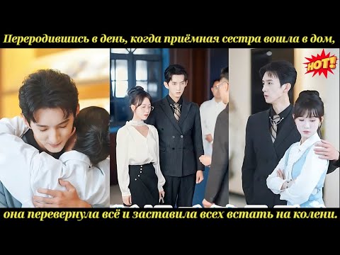 Переродившись в день, когда приёмная сестра вошла в дом, она перевернула всё и заставила всех встать