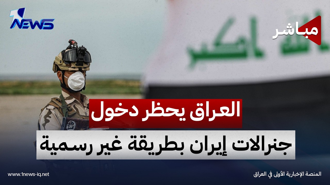 قرار عراقي جديد يخص دخول جنرالات إيران بطريقة غير رسمية!! | اخبار التاسعة 2026/9/19