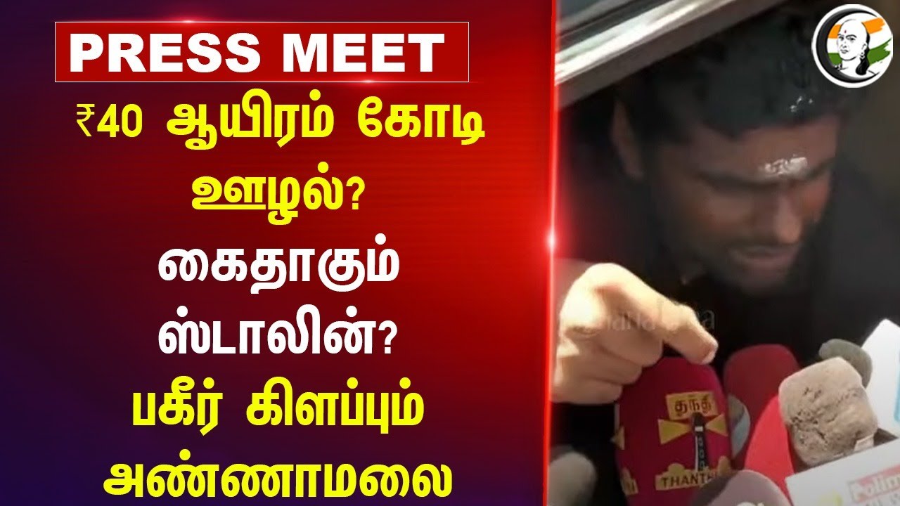 கைதாகும் MK Stalin? | Annamalai Pressmeet | Tasmac | Senthil Balaji | ED Raid | TN BJP Protest