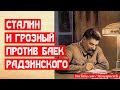 Сталин и Грозный против сказок Радзинского