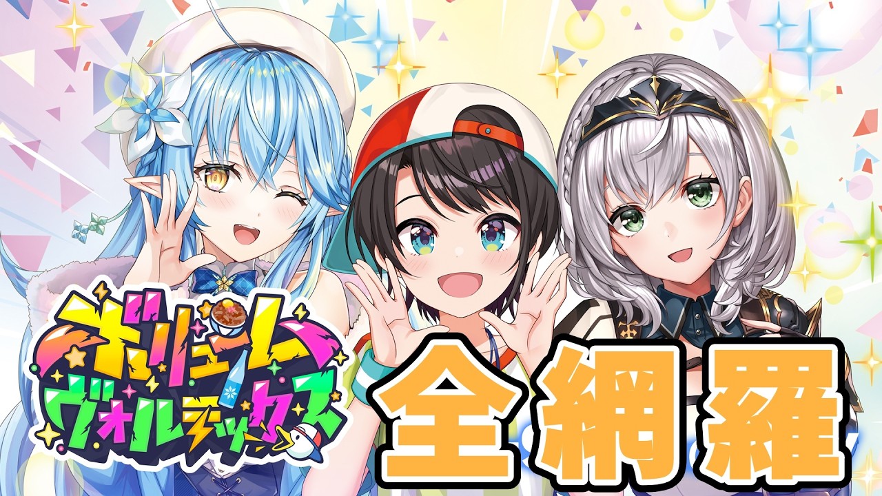 ボリュームヴォルテックス】今回も全部のホロメンでデッキを組む全網羅