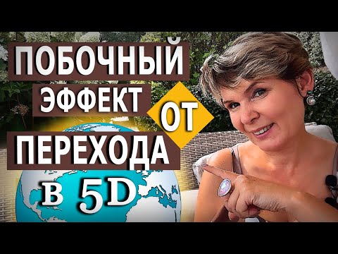 Побочный эффект от перехода в 5Д