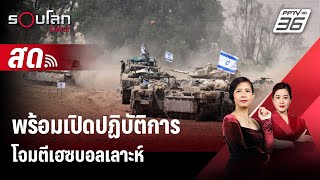 🔴 LIVE รอบโลก DAILY | ผบ.ทสส. IDF ระบุ พร้อมเปิดปฏิบัติการโจมตีเฮซบอลเลาะห์ | 5 มิ.ย. 67