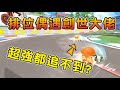 【跑跑卡丁車Rush+】排位賽偶遇超強創世大佬？怎麼追都追不到！┃帥中中