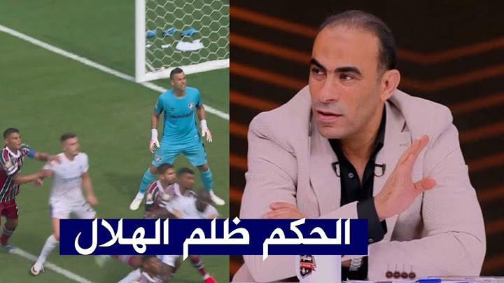 سيد عبد الحفيظ | الحكم ظلم الهلال السعودي ولم يحتسب ركله جزاء امام فلومينينسي