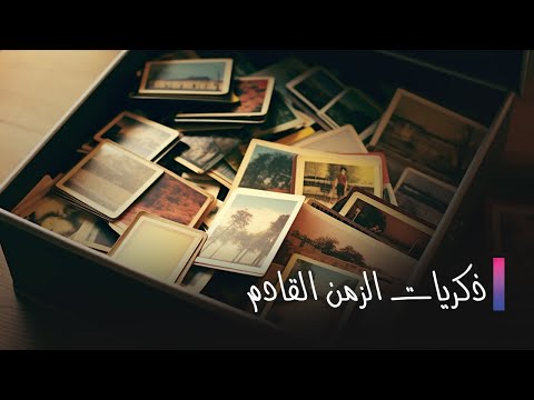 ذكريات الزمن القادم الحلقة  الخامسة عشر