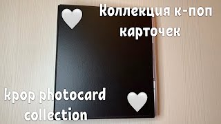Коллекция к-поп карточек BTS / kpop photocard collection BTS