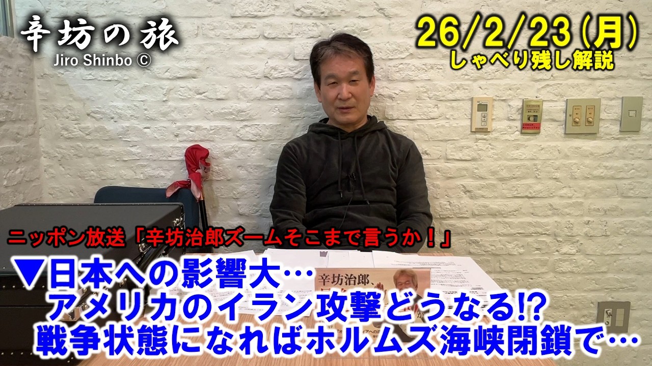 日本への影響大…アメリカのイラン攻撃どうなる?戦争状態になればホルムズ海峡閉鎖で… 26/2/23(月)「辛坊治郎ズームそこまで言うか！」しゃべり残し