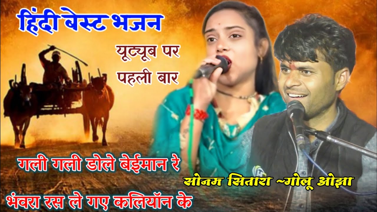 हिन्दी बेस्ट भजन 2026 // गली गली डोले बेईमान रे भंवरा रस ले गए कलियॉन के // Golu ojha / सोनम सितारा 